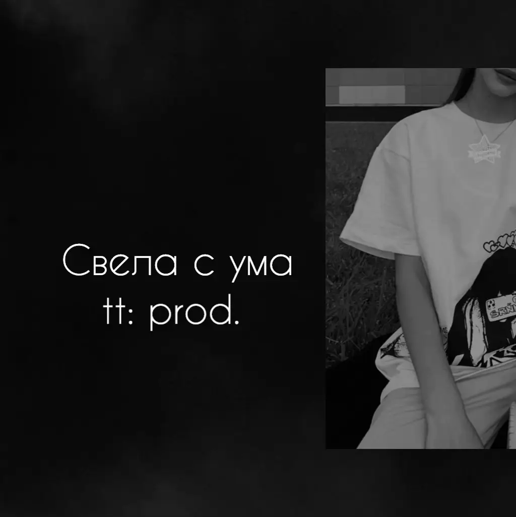A post by @music_tt_prods on TikTok caption: Тот самый трек из плейлиста… #свеласума#трек#текстпесни #music#lirics#typ 