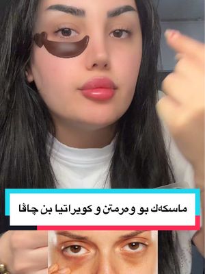 A post by @nojeen_kurdi on TikTok caption: ماسكەك بو وەرمتن و كويراتيا بن چاڤا 💁🏻‍♀️ باشترييييين تايبەت تەزياتى ❤️‍🔥#nojeen #nojin #kurdistan🇹🇯️ #nojeenmakeup #كردستان🇹🇯_دهوك_زاخو_اربيل🇹🇯 #erbil_iraq #شعب_الصيني_ماله_حل😂😂 #خلطات_تبييض #خلطاتي #خلطات #ترند #خلطات_طبيعية #اكسبلور #ترند #kurdishtiktok #trends #kurdistan🇹🇯️ 