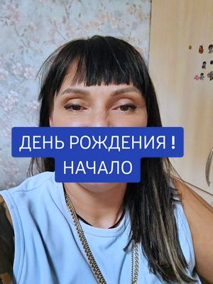 A post by @adolfovna.boginya on TikTok caption: #БогиняАдольфовна #жизнь #деньрождения 