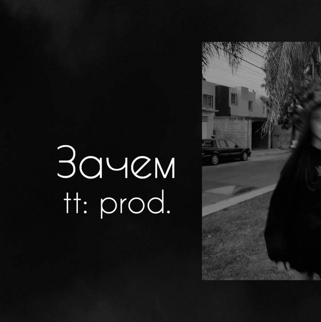 A post by @music_tt_prods on TikTok caption: Выпускаем?🎧🖤 #зачем#трек#текстпесни #music#lirics#typ