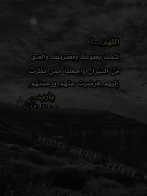 A post by @ahmad__gazni on TikTok caption: #عبارات .دينيه#اللهم ...! اشملنا بعفوك ومغفرتك والعتق من النيران واجعلنا ممن نظرت إليهم فرضيت عنهم ورحمتهم...#foryou #viral #fyp #foryoupage #اكسبلورexplore #siirduvarda #istanbul #🎵🖤 