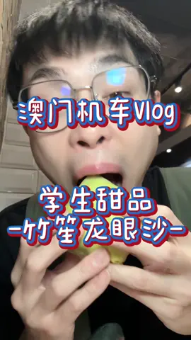A post by @ponpon025025 on TikTok caption: 澳門學生系甜品！隱藏版出現！ #995好嗎 #大次一口 #澳門 