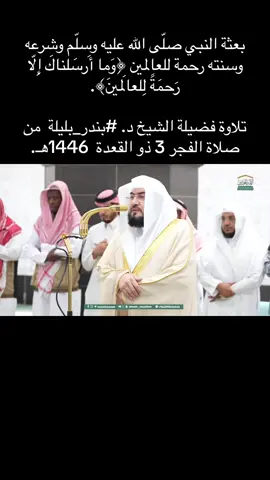 A post by @ on TikTok caption: بعثة النبي صلّى الله عليه وسلّم وشرعه وسنته رحمة للعالمين ﴿وَما أَرسَلناكَ إِلّا رَحمَةً لِلعالَمينَ﴾. تلاوة فضيلة الشيخ د. #بندر_بليلة  من صلاة الفجر 3 ذو القعدة  1446هـ.
