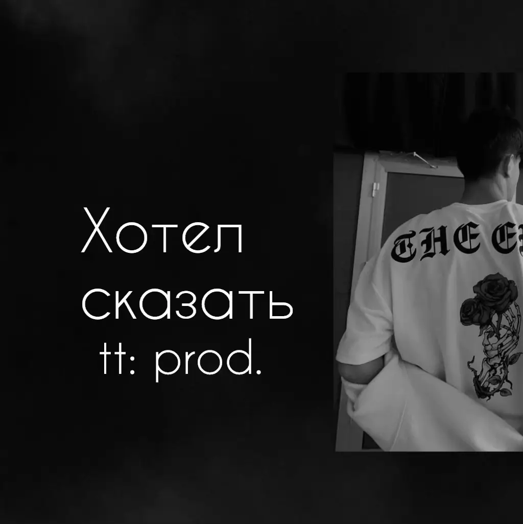 A post by @music_tt_prods on TikTok caption: Тот самый трек из плейлиста… #хотелсказать#трек #текстпесни#music#lirics#typ 