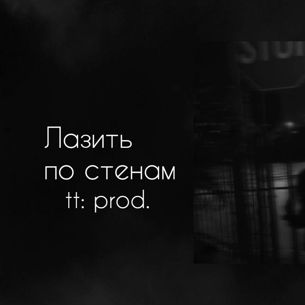 A post by @music_tt_prods on TikTok caption: Тот самый трек из плейлиста… #лазитьпостенам#трек#текстпесни #music#lirics#typ 