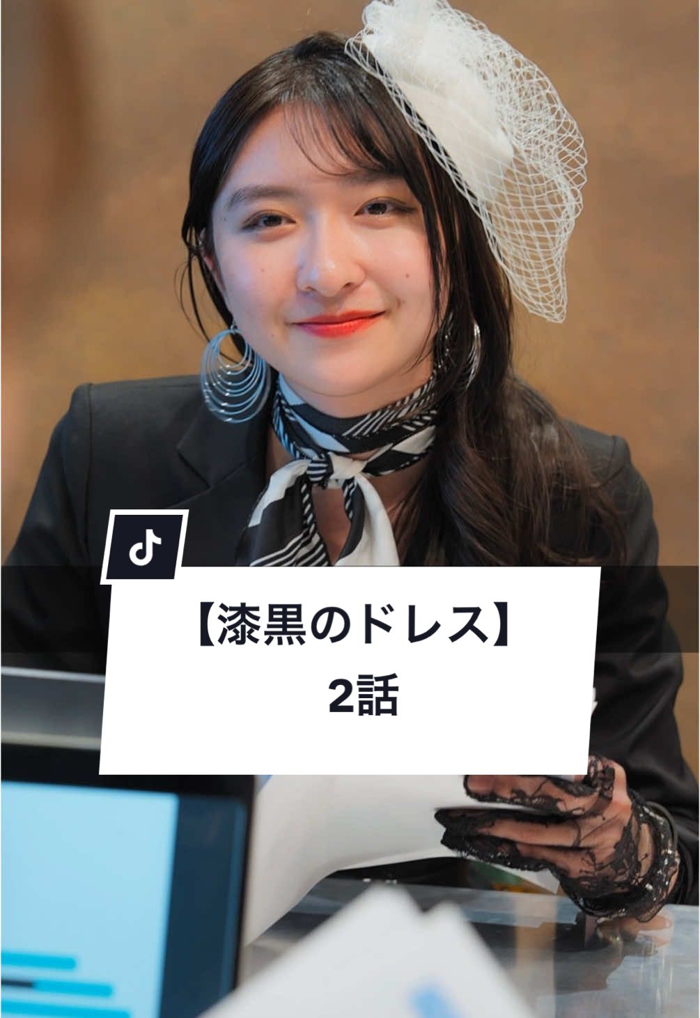 A post by @gokko5club on TikTok caption: 身近にこんな後輩いますか？ #仕事＃上司 #部下 #社会人あるある #ショートドラマ #ごっこ倶楽部 #短編映画 #短編ドラマ #ドラマティッカー #ショートフィルム #ドラマ #WEBREEN == 漆黒のドレス 2話 == ［出演］ @よこやまりんか  @大内唯  @あの  @谷沢龍馬【ごっこ倶楽部】  @中里 芙紅(ふく)  @山田 夏歩  植木ゆず ［監督・脚本］@植木ゆず（ゆずぽん）  ［使用楽曲］ピノキオピー「魔法少女とチョコレゐト」、SyncSphere, miko「恋のチェックメイト」
