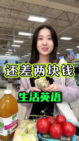 A post by @liu3529 on TikTok caption: 生活英语：还差两块钱Learn English Học tiếng Anh เรียนภาษาอังกฤษ Belajar bahasa Inggeris ຮຽນພາສາອັງກິດ #learnenglish #learnontiktok #belajarbahasainggris #tôiđanghọctiếngAnh #belajar #学英语 #零基础英语 #英语口语 #انجليزي #英語を習う #영어를배우다 #англии #TEFL #ESL #英文教學 #англии 