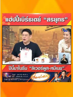 A post by @morningnewsch3 on TikTok caption: แฮปปี้เบิร์ธเดย์ “สรยุทธ” บอกปีนี้มาในคอนเซ็ปต์ “ลิเวอร์พูล-หมีเนย” พร้อมขอบคุณแฟนรายการร่วมกันอวยพร #เรื่องเล่าเช้านี้ #เรื่องเล่าเสาร์อาทิตย์ #สรยุทธสุทัศนะจินดา #ข่าวช่อง3 #ข่าวสังคม #สรยุทธ #วันเกิด #แฮปปี้เบิร์ธเดย์ #ลิเวอร์พูล #หมีเนย #butterbear 