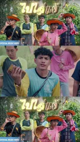 A post by @pongsaktod23 on TikTok caption: พวกอ้ายสิ#ไปไล่เเเย้ #papbeatband 