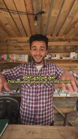 A post by @yahyamahmmoud2 on TikTok caption: ذكرى 24 : أصغر صيدلية في العالم 