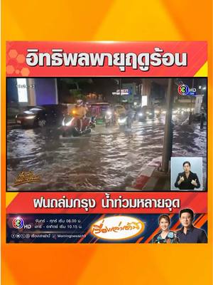 A post by @morningnewsch3 on TikTok caption: อิทธิพลพายุฤดูร้อน! ฝนถล่มกรุงเทพและปริมณฑลหลายจังหวัด ทำให้เกิดน้ำท่วม รถติด หลายพื้นที่ ขณะที่กทม.เร่งแก้ไขตลอดคืน ล่าสุดหลายพื้นที่กลับสู่ภาวะปกติแล้ว #เรื่องเล่าเช้านี้ #เรื่องเล่าเสาร์อาทิตย์ #ข่าวช่อง3 #ข่าวสังคม #ฝนถล่ม #ฝนตก #พายุฤดูร้อน #ปริมณฑล #กรุงเทพ #น้ำท่วม #รถติด 