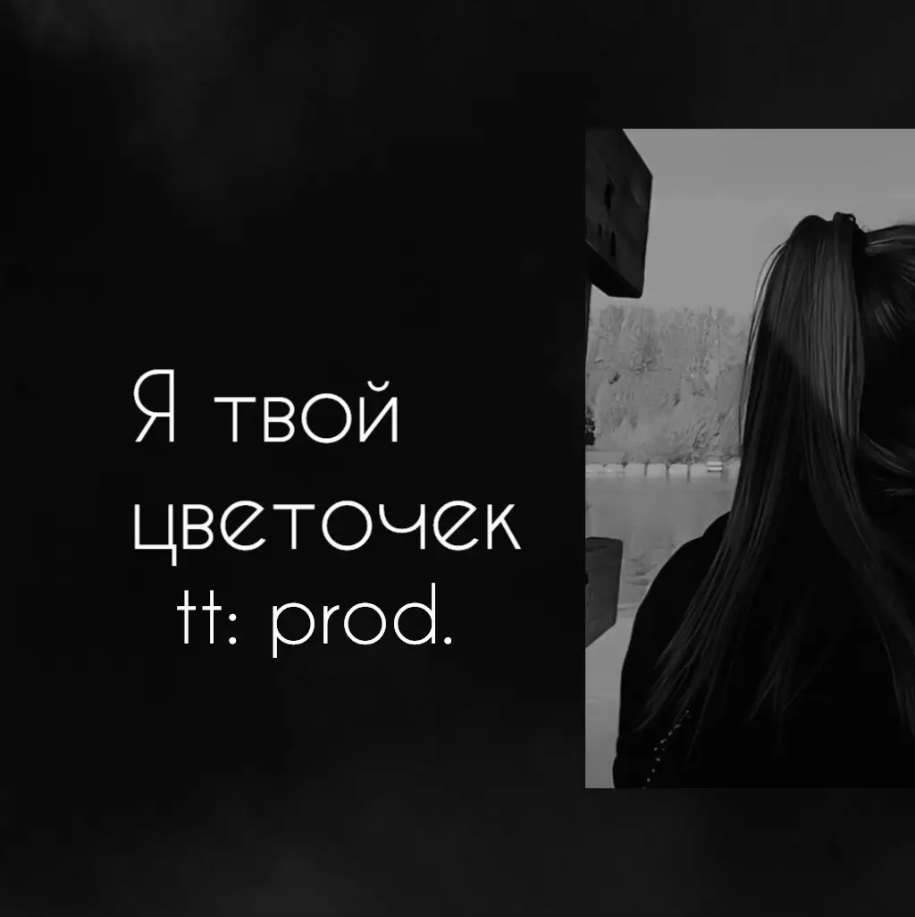 A post by @music_tt_prods on TikTok caption: Тот самый трек из плейлиста… #ятвойцветочек#трек#текстпесни #music#lirics#typ 