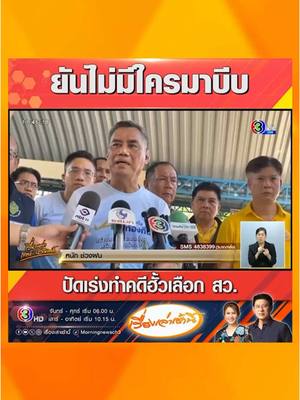 A post by @morningnewsch3 on TikTok caption: ประธาน กกต. ปัดทำเกินเหตุติดหมายเรียก สว.รับทราบข้อหา ยันไม่ได้เร่งทำคดีฮั้ว เป็นไปตามเวลา ย้ำดีเอสไอ-กกต. ทำงานร่วมกัน ไม่มีใครบีบใคร #เรื่องเล่าเช้านี้ #เรื่องเล่าเสาร์อาทิตย์ #ข่าวช่อง3 #ข่าวการเมือง #ฮั้วสว #กกต #คดีฮั้วเลือกสว #สว #หมายเรียก #ข้อกล่าวหา #ดีเอสไอ #DSI 
