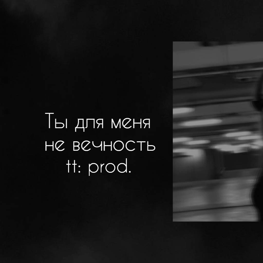 A post by @music_tt_prods on TikTok caption: Тот самый трек из плейлиста… #тыдляменяневечность#трек #текстпесни#music#lirics#typ 