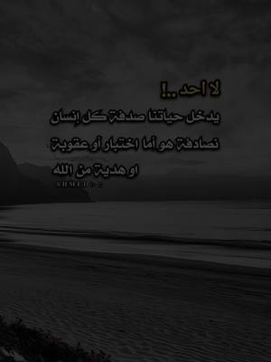 A post by @ahmad__gazni on TikTok caption: #اقتباسات .عن الحياة#لا احد..! يدخل حياتنا صدفة كل إنسان نصادفة هو أما اختبار أو عقوبة او هدية من الله...#foryou #viral #fyp #foryoupage #اكسبلورexplore #siirduvarda #istanbul #🎵🖤 