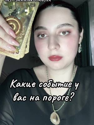 A post by @mili__sima on TikTok caption: Мои предсказания сбывается на 100%  только для моих подписчиков! За личным раскладом на картах таро, обрядом на воссоединение с любимым человеком, чисткой денежного канала, открытия сфер, чисток от негатива, защита от врагов, отливкой на воске на свинце, обращайтесь в вацап +7964 931 58 29 #гаданияонлайн #гаданияналюбовь #предсказание #магия #белаямагия #обряды #таролог #рекомендации #знахарка #целитель #деревенская магия #травница 