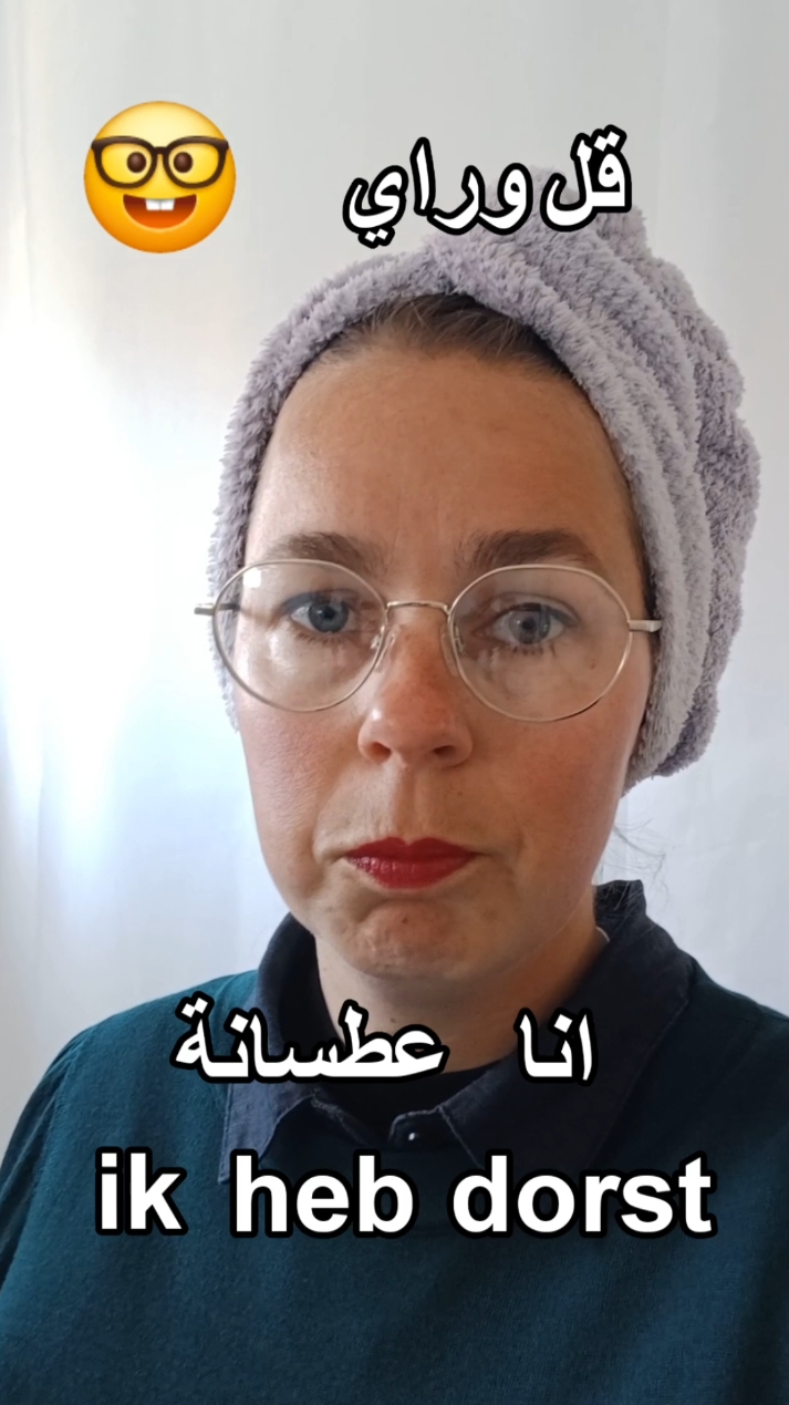 A post by @dutch_arabic_club on TikTok caption: #تعلم_هولندي #النادي_الهولندي_العربي #اللغة_الهولندية #nederlands 