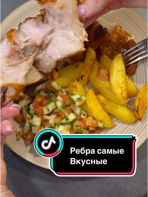 A post by @lily_kreativ on TikTok caption: 🤤 Свиные рёбрышки в ароматном маринаде (на 2 кг) @kauver_de  Маринад: — 200 мл томатного кетчупа 🍅 — 100 г мёда 🍯 — 100 мл свежевыжатого апельсинового сока 🍊 — 2 ст. л. коричневого сахара 🍬 — 1 ч. л. сухого имбиря 🌿 — 2 большие луковицы 🧅 — 6 зубчиков чеснока 🧄 — 2 ст. л. вустерширского соуса 🧪 — 6 ст. л. соевого соуса 🥢 — 2 ст. л. горчицы 🌶 — 1 ст. л. паприки 🌶 — перец по вкусу 🧂 — 6 ст. л. красного вина или яблочного уксуса 🍷🍎 Приготовление: 	1.	Все ингредиенты для маринада выливаем в кастрюльку 🫕 	2.	Перемешиваем и ставим на огонь 🔥 	3.	Варим 15 минут, в конце даём закипеть и остужаем ❄️ 	4.	Тем временем нарезаем рёбрышки порционно 🔪🍖 	5.	На противень кладём фольгу, сверху — бумагу для выпечки 📜 	6.	Выкладываем рёбрышки и обильно смазываем маринадом со всех сторон 🍯🍖 	7.	Чуть-чуть маринада оставляем на потом 🫙 	8.	Заворачиваем плотно в фольгу и даём промариноваться 🕒 — можно на ночь в холодильник ❄️ 	9.	Запекаем при 150–160°C 2,5–3 часа ⏳🔥 	10.	Даём постоять в фольге ещё 10 минут ⏲ 	11.	Разворачиваем, смазываем оставшимся маринадом и отправляем в духовку на 230°C на 10–15 минут до румяной корочки 🌟 Приятного аппетита!