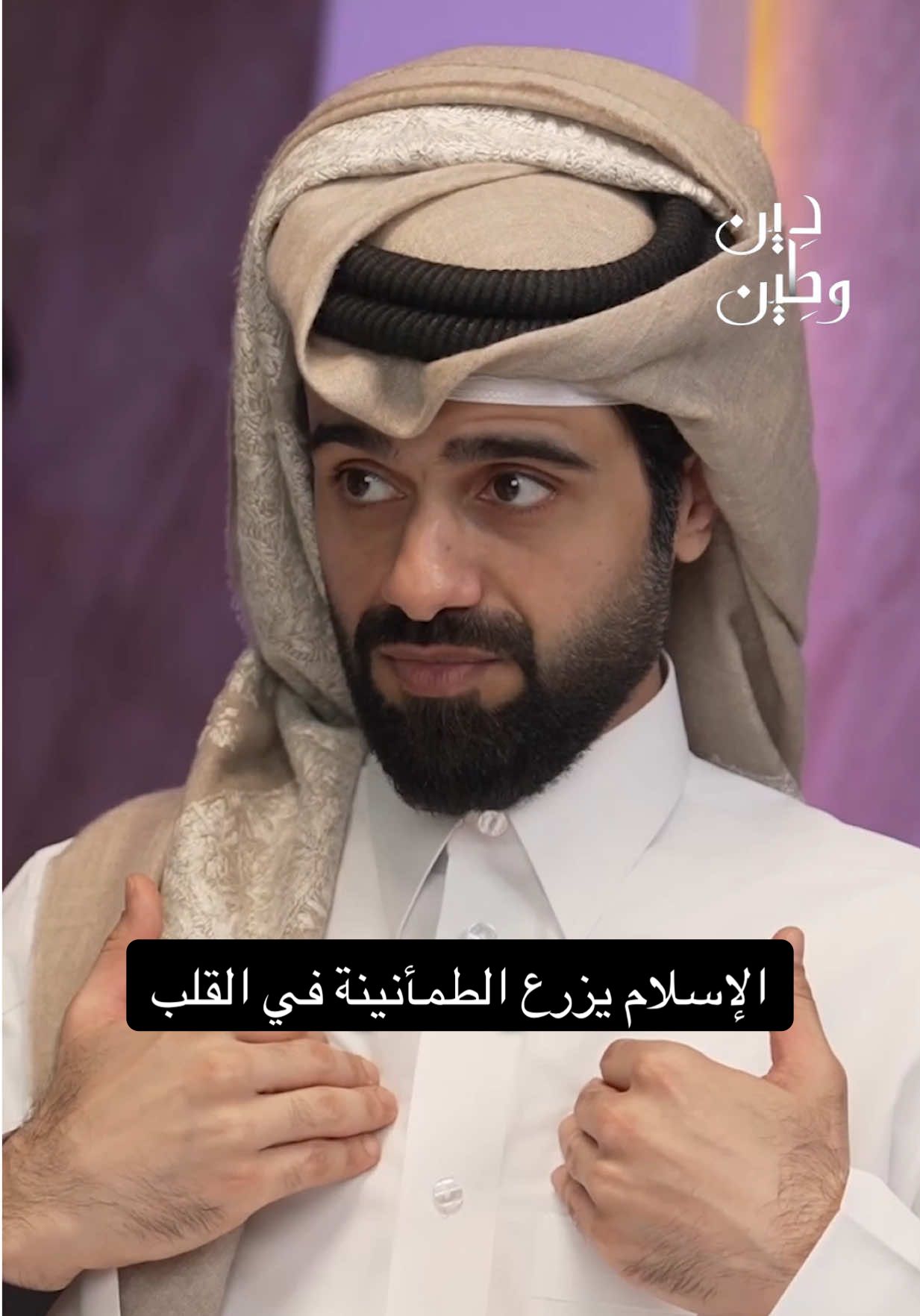A post by @qqq on TikTok caption: هكذا يزرع الإسلام الطمأنينة في قلبك ⚖️  #QQQ #الغافري #دين_و_طين 