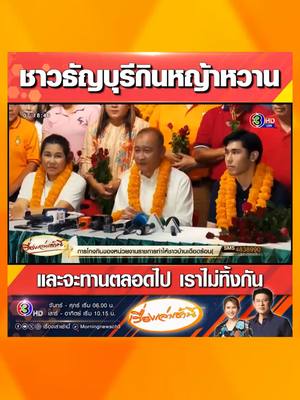 A post by @morningnewsch3 on TikTok caption: “นายกเบี้ยว” นำทีมแถลงประกาศชัยชนะ “ทีมธัญญก้าวหน้า” ชนะขาดลอยยกทีม “น้ำอ้อย” คว้านายกฯ “ลูกพีช” นั่ง สท. บอก ชาวธัญบุรีกินหญ้าหวานครับ ถ้ากินหญ้าขม ผมก็คงไม่ได้รับชัยชนะ และจะทานตลอดไป เราไม่ทิ้งกัน ด้าน “กัน จอมพลัง” โพสต์ถาม นี่เป็นคำชมที่นักการเมืองให้ชาวบ้านหรอ?? #เรื่องเล่าเช้านี้ #ข่าวช่อง3 #ข่าวการเมือง #นักการเมืองท้องถิ่น #นายกเบี้ยว #ชัยชนะ #ธัญญก้าวหน้า #เลือกตั้ง #เลือกตั้งเทศบาล68 #ธัญบุรี #ลูกพีช #กันจอมพลัง #หญ้าหวาน #ขาดลอย
