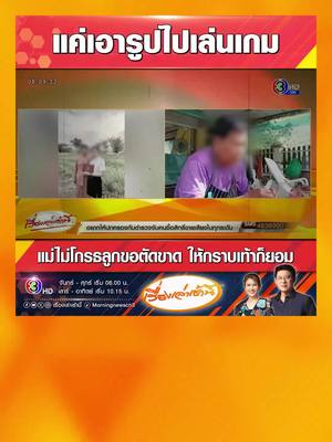 A post by @morningnewsch3 on TikTok caption: แม่เปิดใจยอมรับผิด หลังลูกสาวประกาศตัดขาดผ่านเฟซบุ๊ก จนเป็นไวรัลในโซเชียล เผยแค่เอารูปลูกและหลานไปเล่นเกม ไม่ได้ตั้งใจไปหลอกลวงใคร ไม่โกรธลูก ให้กราบเท้าก็ยอม #เรื่องเล่าเช้านี้ #ข่าวช่อง3 #ข่าวโซเชียล #แม่ #เปิดใจ #ยอมรับผิด #ลูกสาว #ตัดแม่ตัดลูก #เล่นเกม #หลอกลวง #ไม่ได้ตั้งใจ #ยอม