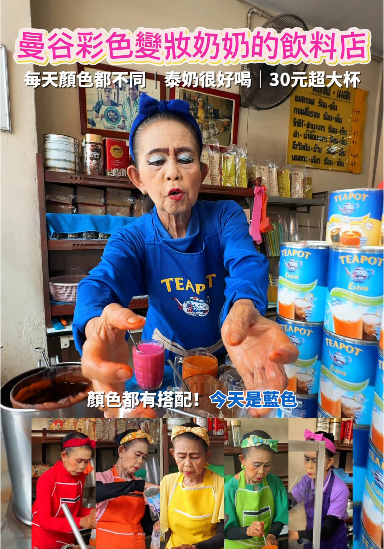 A post by @ygt1016_ on TikTok caption: 曼谷彩色變妝婆婆的飲料店，泰奶一大袋才30元！！！ 奶奶每天的衣服和妝容顏色都會不一樣，而且都有在配色🤣 傳給你想一起去曼谷旅行的人 - 📍ป้าปากแดง กาแฟโบราณ 營業時間： 06:30-15:00 #曼谷#曼谷美食 #bangkok#bangkokfood 