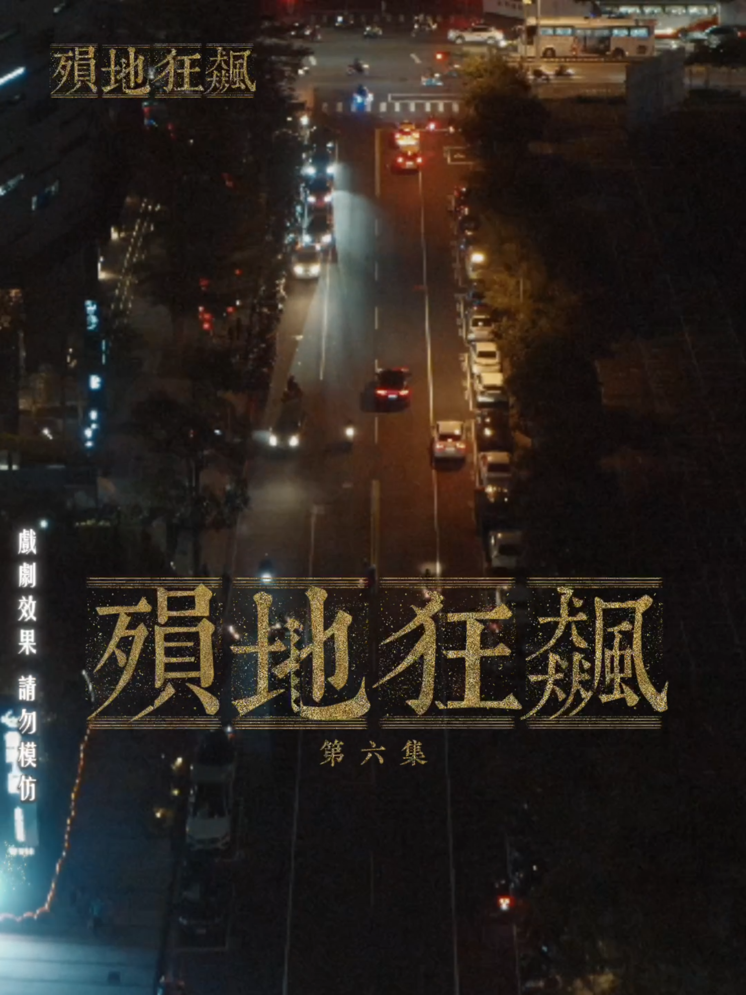 A post by @dami23431 on TikTok caption: 🎬 全新一季🔥 殞地狂飆-EP6🚗 #茶米 #茶米大ㄟ #戲劇 #微電影 #賽車 #全新 #推薦 #短片 #tiktok #流量 #上推薦通知我