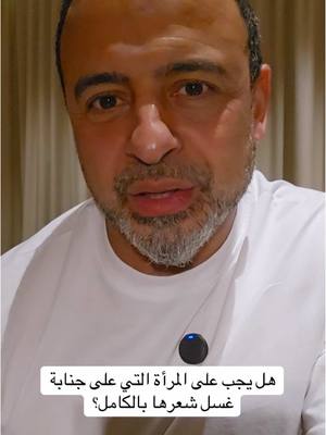 A post by @mustafahosnyofficial_ on TikTok caption: هل يجب على المرأة التي على جنابة غسل شعرها بالكامل؟ #من_أسئلتكم #مصطفى_حسني #MustafaHosny 