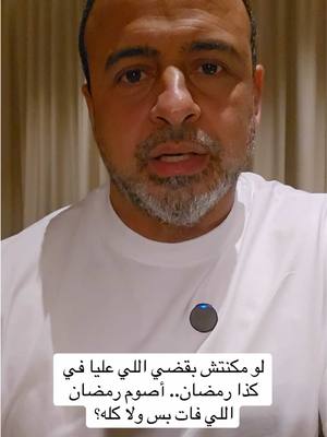 A post by @mustafahosnyofficial_ on TikTok caption: لو مكنتش بقضي اللي عليا في كذا رمضان.. أصوم رمضان اللي فات بس ولا كله؟ #من_أسئلتكم #مصطفى_حسني #MustafaHosny 