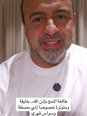 A post by @mustafahosnyofficial_ on TikTok caption: طالعة الحج بإذن الله.. خايفة ومتوترة خصوصا إني مصنفة وسواس قهري #من_أسئلتكم #مصطفى_حسني #MustafaHosny 
