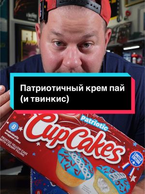 A post by @borshgreg on TikTok caption: Какой фильм с твинкис помните? #твинкис #сша #пробуем #кчаю #обзореды #американскаеда #гришаборщ 