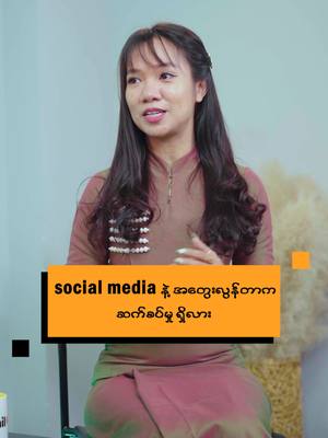 A post by @thi_lar on TikTok caption: social media သုံးလွန်းတာနဲ့ အတွေးလွန်တာကရော ဆက်စပ်မှု ရှိမလား??? #socialmedia   #overthinking  #tobehealthy #သိလား #Tips #NyiNyi #Lifestyle #ThilaR #solution #problemsolving