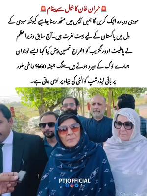 A post by @ptiofficial on TikTok caption: مودی پھر حملہ کرے گا، ہم سب کو متحد رہنا ہے اور تیاری کرنی ہے #رہا_کرو_کپتان  #ReleaseImranKhanNow 