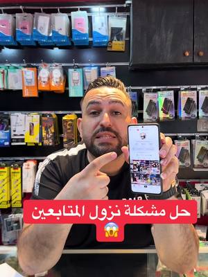 A post by @yy_3055 on TikTok caption: حل مشكلة نزول متابعين بتكتوك #محمد_ابوهنيه #محمد_ابوهنيه، #محمد_ابوهنيه❤ #ملك_الهواتف #القطعة_الاصليه #محتوى_تعليمي_مميز❤️ #@محمد ابوهنيه #في هذا اليوم 