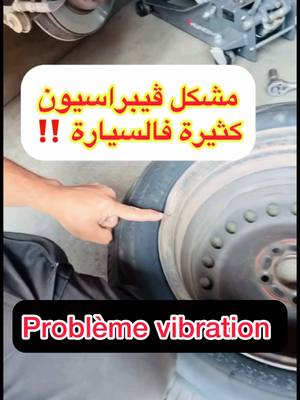 A post by @dahbiauto on TikTok caption: ❌السبب فالترعاد ڤيبراسيون❌ problème vibration‼️#fyp #fouryou #dahbiauto #نصائح #الجالية_المغربية_في_كل_مكان🇲🇦🇲🇦 #الميكانيكي #mecanique #mechanic #marocaine🇲🇦 #maghreb_united🇩🇿🇲🇦🇹🇳 