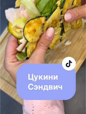 A post by @lily_kreativ on TikTok caption: Инстаграм больше ➡️@lily_kreativ Такой завтрак — это любовь! 🙆🏻‍♀️😋 Вкусно, сытно и супер полезно!🙌 Когда я впервые себе сделала — не удержалась, посчитала калории, и получилось очень даже приятно! Вот как я готовила: 🥒 Цукини — 226 г Разрезала вдоль, посыпала прованскими травами 🌿 (соль не добавляла — от сыра 🧀 достаточно). Сверху тертый сыр — Gratin Käse leicht — 50 г 🧀 (менее жирный, но отлично плавится). ➡️ В духовку на 180°C — 25 минут 🔥 ⸻ После запекания одну половинку смазала: 🥄 творожком зерновым Körniger Frischkäse — 70 г Добавила: 🥗 Салат-микс — 35 г Колбаску Индейку Delikatesse Putenbrust — 75 г И что получилось? ✨ Целый вкусный и сытный завтрак — всего 328 калорий! 🔥 Попробуй обязательно! Начинку можно менять как душе угодно: 🧀 сыр, 🥬 салат, 🥓 мясо — вариаций масса!