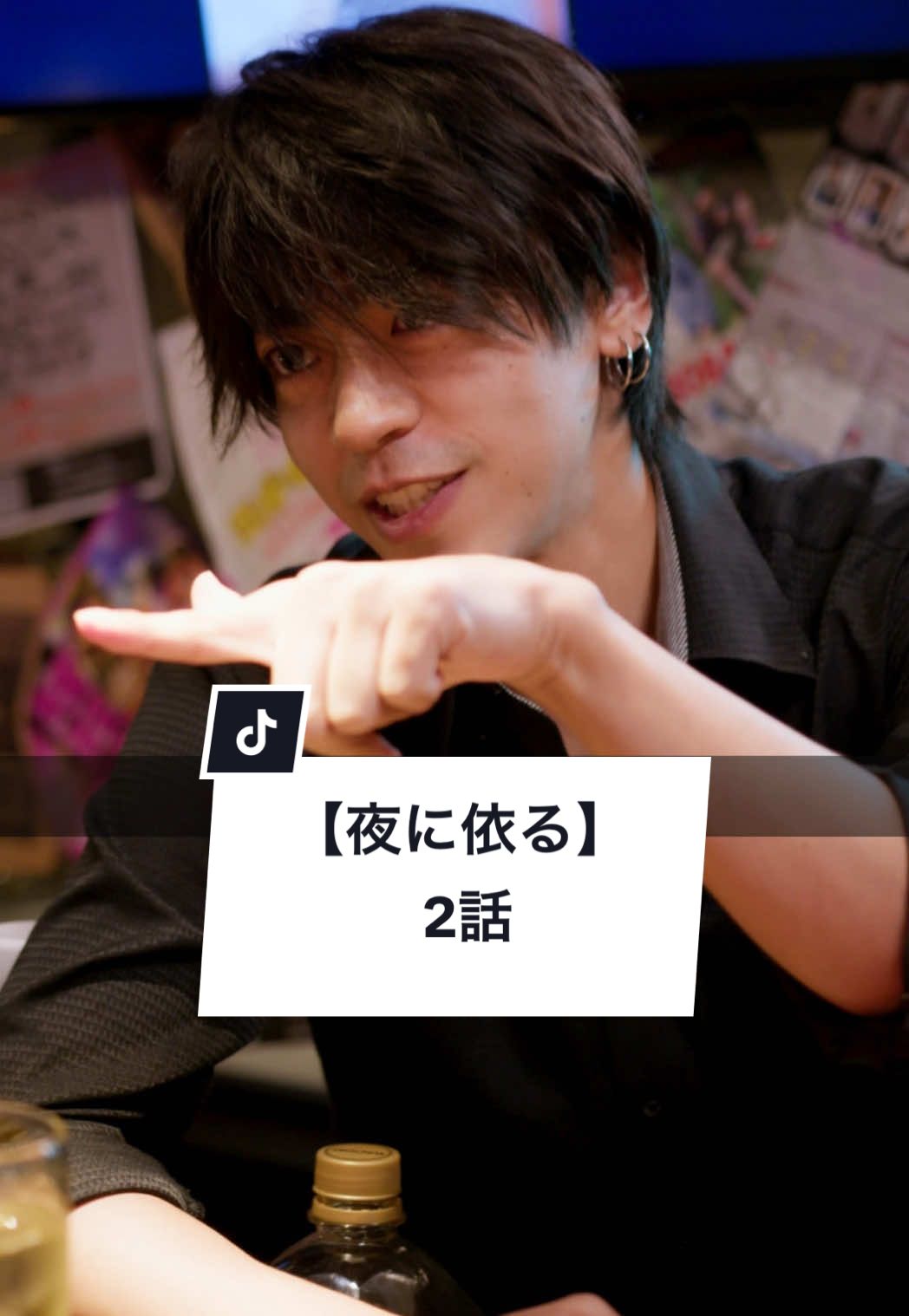 A post by @gokko5club on TikTok caption: あなたならどうしますか？ #恋愛 #カップル #彼氏 #彼女 #依存 #ショートドラマ #ごっこ倶楽部 #短編映画 #短編ドラマ #ドラマティッカー #ショートフィルム #ドラマ #WEBREEN == 夜に依る 2話 == ［出演］ @立坂日笑（Hiwara）  @後藤 光輝  @あすみん星🐸  @大内唯  @谷沢龍馬【ごっこ倶楽部】  ［監督］@早坂架威【ごっこ倶楽部】  ［脚本］@Ü【ごっこ倶楽部P】  ［原作］@咲花  ［使用楽曲］DUSTCELL「足りない」