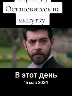 A post by @turkisserial30 on TikTok caption: #ВэтотДень 