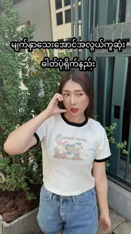 A post by @khaymarwin on TikTok caption: 📷ဘယ်လိုရိုက်ရိုက်မျက်နှာက ကြီးနေတယ်ဆိုရင်  ဒီနည်းလမ်းကိုသုံးကြည့်နော်