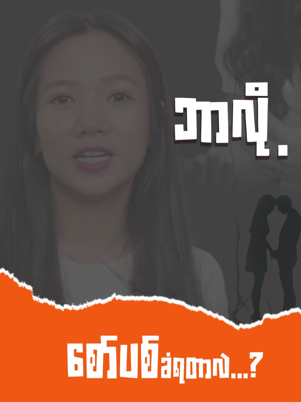 A post by @thi_lar on TikTok caption: ယောက်ျားလေးတွေ ဘာလို့ ထားခဲ့ခံရတာလဲ ??? တခြား တစ်ယောက်ကို မိန်းကလေးတွေက ဘာလို့ ရွေးချယ် သွားကြတာလဲ ??? #ThiLar   #သိလား   #relationship   #tips   #love