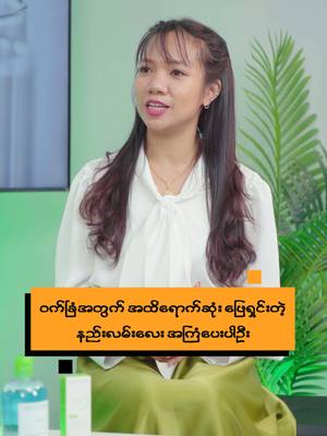 A post by @thi_lar on TikTok caption: ၀က်ခြံသက်သာဖို့ ဘယ်လိုနည်းလမ်းနဲ့ ဖြေရှင်းတာ အကောင်းဆုံးလဲ ????  #Dr.Thiri  #ThiLar #သိလား  #bioderma #lifestyle #tobehealthy #perfectskin #atoderm #skincarechitchat #၀က်ခြံ ##acne  @biodermamyanmar