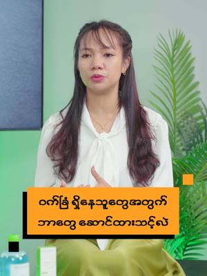 A post by @thi_lar on TikTok caption: ၀က်ခြံ ရှိနေသူတွေအတွက် ဘာတွေ ဆောင်ထားသင့်လဲ ???? #Dr.Thiri #ThiLar #သိလား #bioderma #lifestyle #tobehealthy #perfectskin #atoderm #skincarechitchat #၀က်ခြံ ##acne  @biodermamyanmar