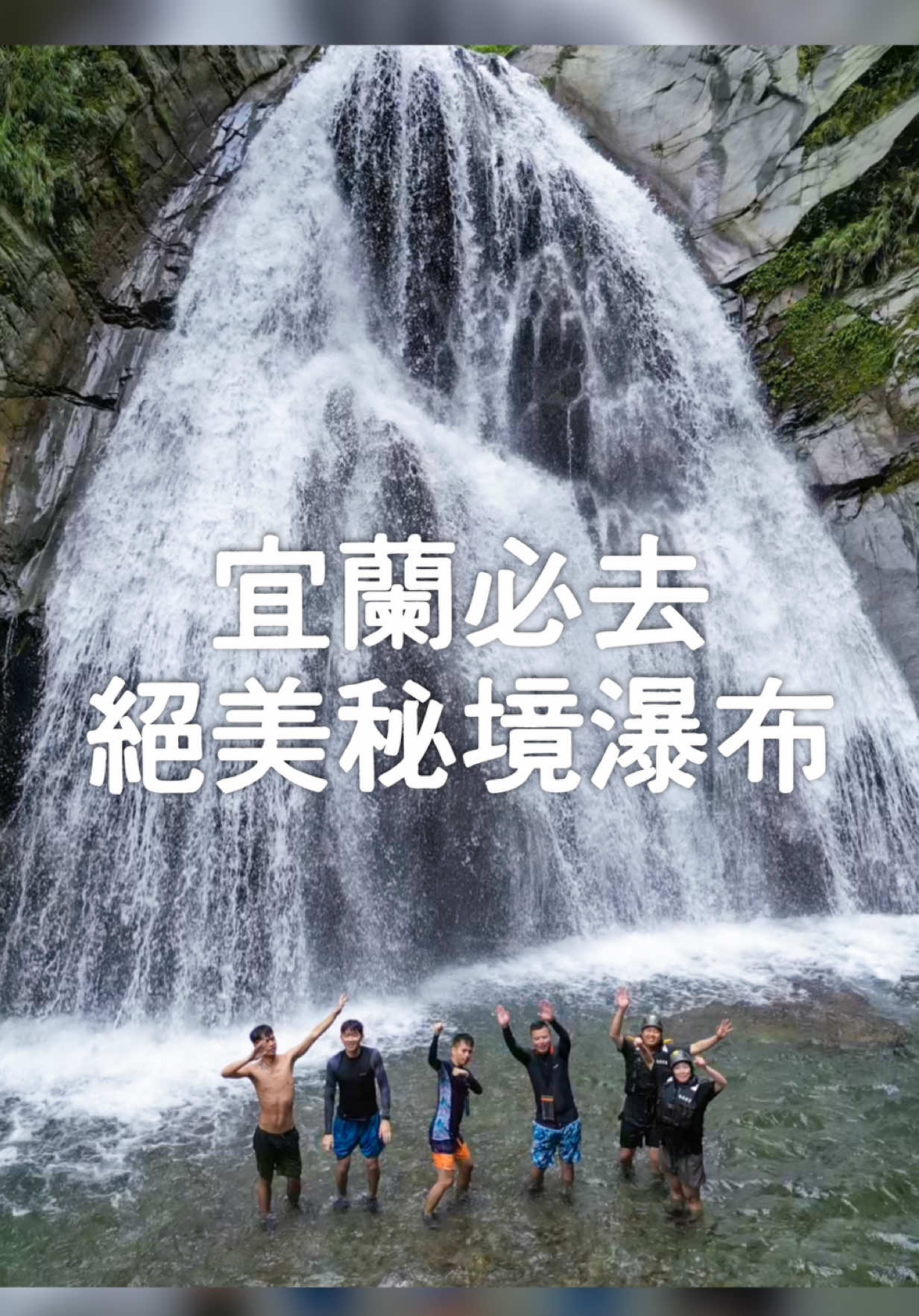 A post by @ygt1016_ on TikTok caption: 宜蘭必去的秘境絕沒瀑布，現場實在太壯觀！ 整條溪流水都是超清透的藍綠色，非常美😍 沿路還有跳水、飄飄河跟滑水道的關卡可以玩，最後必達瀑布，教練還會煮麵給你吃👍 我們是找「南澳蔚藍 秘境溯溪」帶我們去的，不用自己準備溯溪裝備還有專業的帶，很安心！ 快傳給你想一起去玩水的人 - 行程詢問官方l賴: 小老鼠 aaaaaaaa  #宜蘭#宜蘭景點#宜蘭秘境#瀑布#溯溪#yilan#台灣景點