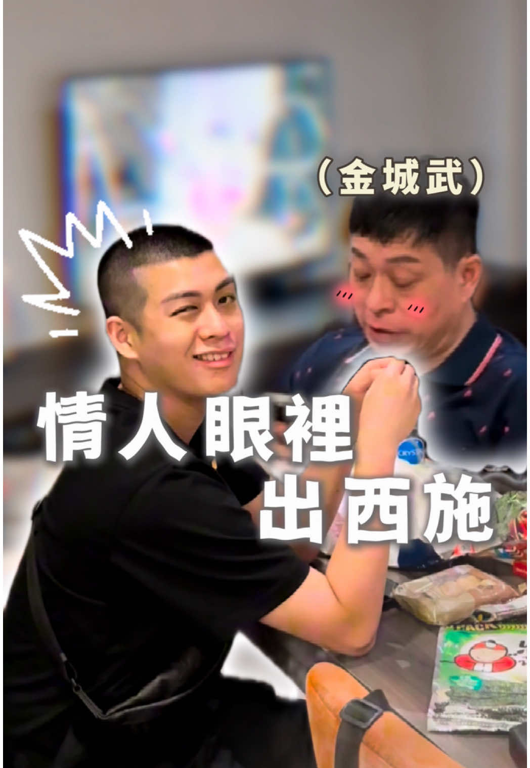 A post by @stanly0802 on TikTok caption: 媽媽會不會太誇張，說我爸是金城武🤣 這就是情人眼裡出西施嗎？ #日常 #夫妻 #生活 #家庭 #搞笑 @霧眉師Eva 