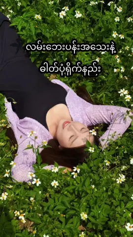 A post by @khaymarwin on TikTok caption: 📷လမ်းဘေးမှာဒီလိုပန်းစုအသေးနဲ့တွေ့ရင် ပုံလှလှလေးရိုက်ဖို့ကိုယ့်camera manကို mention ခေါ်လိုက်တော့ 🧏‍♀️