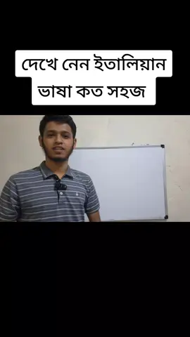 A post by @shikhunitalian on TikTok caption: ইতালিয়ান ভাষা যে সহজ তা বুঝতে এই ভিডিওটি যথেষ্ট।