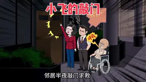 A post by @leolion8690 on TikTok caption: 重病邻居上门求救，我却躲在家里装睡觉 #家庭 #人生百态 #情感共鸣 #情感 #珍惜眼前人 #上热门 