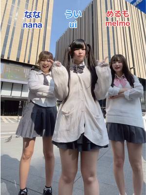 A post by @kawaii.heroine on TikTok caption: いらいらしてても許してね😉💦 @ナナイロ @さいつよえんじういちゃん @メルモ #制服  #制服ダンス #放課後ヒロイン 
