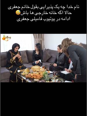 A post by @familyjafary.offiziell on TikTok caption: #برنامه #جذاب #دیدنی #پیاز_داغ #با #فامیلی_جعفری #هلند #foryou #fūrdich #deutschland🇩🇪 #afghanistan #comdey #österreich🇦🇹 @familyjafary.official.new @khanum-jafari 