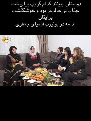 A post by @familyjafary.offiziell on TikTok caption: #برنامه #جذاب #دیدنی #پیاز_داغ #با #فامیلی_جعفری #هلند #foryou #fūrdich #deutschland🇩🇪 #afghanistan #comdey @familyjafary.official.new @khanum-jafari 